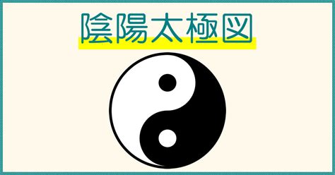 太極陰陽|陰陽太極図・陰と陽のマークの意味について解説